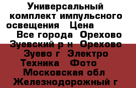 Универсальный комплект импульсного освещения › Цена ­ 12 000 - Все города, Орехово-Зуевский р-н, Орехово-Зуево г. Электро-Техника » Фото   . Московская обл.,Железнодорожный г.